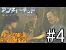 【ゆっくり実況プレイ】 アンチャーテッド2 黄金刀と消えた船団 バグなし any% RTA (2:45:23) #4
