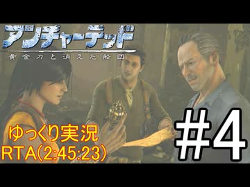 【ゆっくり実況プレイ】 アンチャーテッド2 黄金刀と消えた船団 バグなし any% RTA (2:45:23) #4