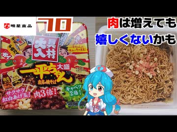 【明星食品】一平ちゃん 夜店の焼そば 大盛 具材大入