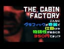 The Cabin Factory こんなにグラフィックが奇麗で仕掛けや物語性があるのに350円てマ！？
