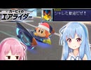 【カービィのエアライダー】ファルコチャリオット出陣だあああああ【VOICEROID実況】