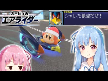 【カービィのエアライダー】ファルコチャリオット出陣だあああああ【VOICEROID実況】