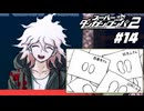 ロリコンキモ男現る。『スーパーダンガンロンパ2 CHAPTER 02：海と罰。罪とココナッツ』♯14