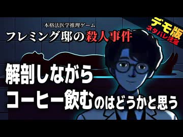 死亡診断書作成が楽しすぎる 古典ミステリー小説風推理アドベンチャー【フレミング邸の殺人事件】【VOICEVOX実況】