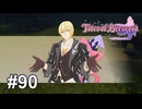クールでゆかいなこのコンビ【テイルズ オブ ベルセリア】# 90