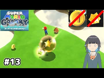 【スーパーマリオギャラクシー】取らないモカ#13【VOICEPEAK実況】