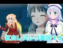 紅白レスレリ実況１８桜乃そら彩澄りりせボイスロイド解説