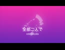 全部二人で/初音ミク