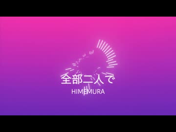 全部二人で/初音ミク