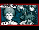 ついに始まった学級裁判で狛枝がまたかき回す！？『スーパーダンガンロンパ2 CHAPTER 02：海と罰。罪とココナッツ』♯13