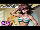 なんで俺とバトルになるんだよ！『スーパーダンガンロンパ2 CHAPTER 02：海と罰。罪とココナッツ』♯15