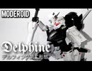 【黒銀のゴゥレム】MODEROIDデルフィング第二形態/プラモデル製作レビュー【ずんだもん/VOICEVOX解説】