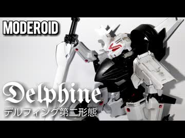 【黒銀のゴゥレム】MODEROIDデルフィング第二形態/プラモデル製作レビュー【ずんだもん/VOICEVOX解説】