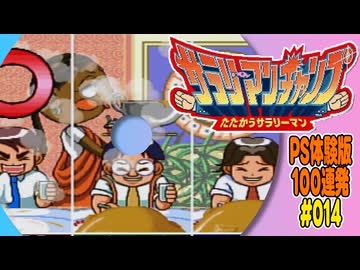 PS体験版100連発【14：サラリーマンチャンプ たたかうサラリーマン】