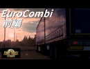 【ETS2】EuroCombi 前編【LECLERC EXPRESS】