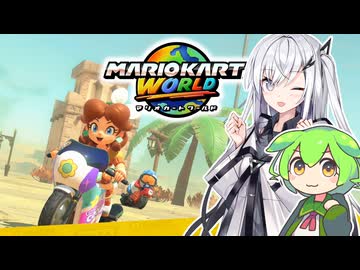 【マリオカートワールド】アリアルさんのマリオカートワールド 友人とレース編・後編【CoeFont実況プレイ】