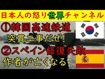 ①韓国高速鉄道「新しい技術で３７０KM出すぞ！」嫌な予感しかしない②スペインの修復壁画作者のおばあちゃん亡くなる