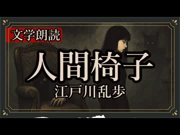 人間椅子【江戸川乱歩】VOICEROID朗読会-GUMI 重音テト