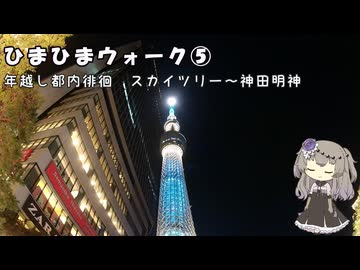 【徒歩動画】ひまひまウォーク⑤　年越し都内徘徊　東京スカイツリー～神田明神【VOICEVOX】