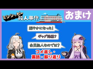 [ミシシッピー殺人事件 : おまけ] 振り返り・コメ返し・裏話などなど【ボイスロイド実況】