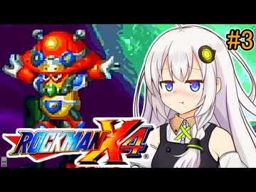 【ロックマンX4】紲星ゼロり #3【VOICEROID実況プレイ】