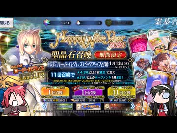 【FGO】Fate/ぐだぐだサーヴァントオーダー特別編2026年正月ガチャ＋α