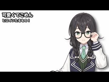 可愛くてごめん / 花隈千冬【SynthesizerVカバー】