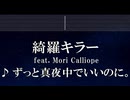 練習用カラオケ♬ 綺羅キラー (feat. Mori Calliope) - ずっと真夜中でいいのに。 【ガイドメロディ付】 インスト, BGM, 歌詞 ふりがな