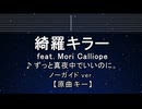 カラオケ♬ 綺羅キラー feat. Mori Calliope - ずっと真夜中でいいのに。 【ガイドメロディなし】