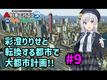 【はじまるA列車】彩澄りりせと転換する都市で大都市計画!! #9【VOICEPEAK実況】