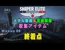 【Sniper Elite Resistance】 収集アイテム全入手 (Mission 08 - 終着点)