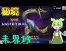 【遊戯王マスターデュエル】トリッキーな連続展開からカリユガで全てを終わらせる"未界域"【ゆっくり実況】【Voicebox】