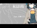 私は雨 feat.宮舞モカ【SynthesizerV2 カバー】