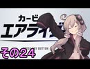 新人ライダーゆかりさん　シティトライアル　その２４【カービィのエアライダー】