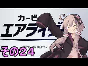 新人ライダーゆかりさん　シティトライアル　その２４【カービィのエアライダー】