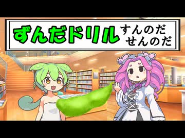 ずんだドリルすんのだせんのだ【VOICEROID劇場】