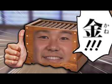 賽銭箱となりて参拝客から金銭をせしめようとする野獣先輩