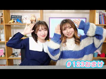 【会員限定】早瀬雪未・松岡美里の“もしかわ” 第123回おまけ（2026.01.02）