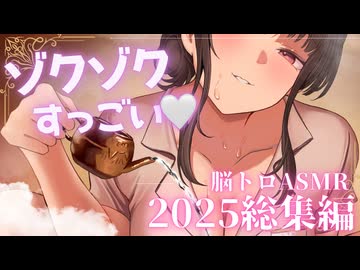 【2025年総集編】ゾクゾクすっごい♡没入感たっぷり脳トロASMRまとめ✨