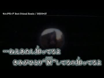 【ニコカラ】モニタリング Best Friend Remix / DECO*27｛ off vocal ｝