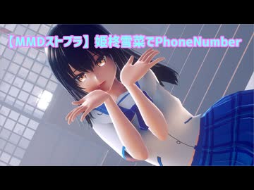 【MMDストブラ】姫柊雪菜でPhoneNumber