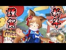 【ゆっくり実況】あけましておめでとうございます！新年はモンスター娘さんたちと一緒に過ごしちゃいましょう！【モンスター娘TDアップデート情報局2026年正月SP～前篇～】
