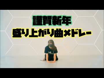 【白米】盛り上がり曲メドレー  踊ってみた【ことよろ｡】