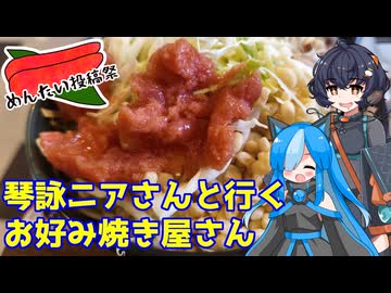 【めんたい投稿祭】琴詠ニアさんと行くお好み焼き屋さん【どんどん亭】