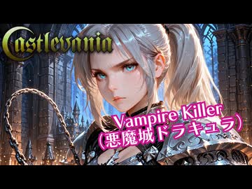【ゲーム曲カバー】Vampire Killer（悪魔城ドラキュラ）【柿人】