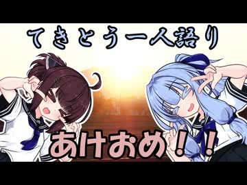 てきとう一人語り　＃４４９