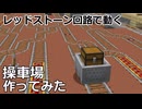 マイクラでチェストトロッコが自動で動く操車場作ってみた