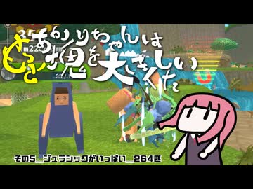 【ワンス・アポン・ア・塊魂】あかりちゃんは塊をもっと大きくしたい　その5_ジュラシックがいっぱい_264匹【紲星あかり実況】