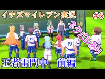 イナズマイレブンの世界を旅する 王者雷門　前編【A.I.VOICE＋SoftTalkゲーム実況】