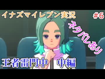 イナズマイレブンの世界を旅する 王者雷門　中編【A.I.VOICE＋SoftTalkゲーム実況】